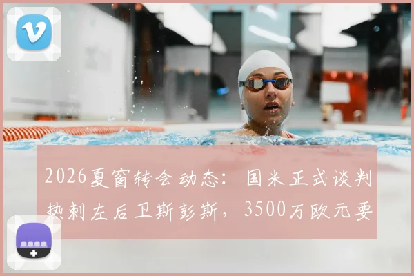 2026夏窗转会动态：国米正式谈判热刺左后卫斯彭斯，3500万欧元要价成关键