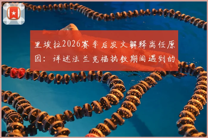 里埃拉2026赛季后发文解释离任原因:详述法兰克福执教期间遇到的难题与阻力