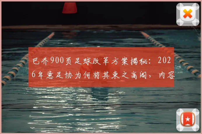 巴乔900页足球改革方案揭秘：2026年意足协为何将其束之高阁，内容与影响深度解读