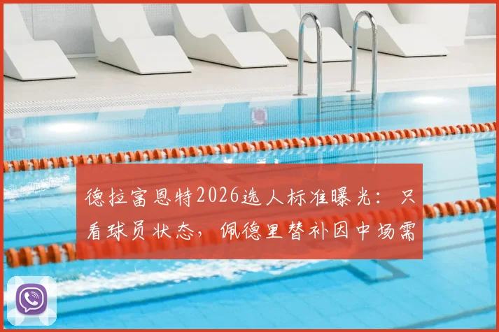 德拉富恩特2026选人标准曝光:只看球员状态,佩德里替补因中场需强硬!记者独家解读西班牙队战术