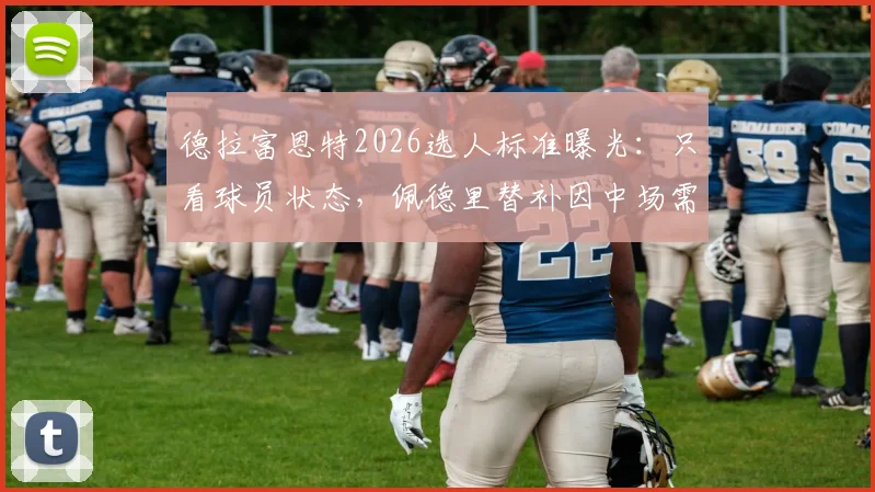 德拉富恩特2026选人标准曝光：只看球员状态，佩德里替补因中场需强硬！记者独家解读西班牙队战术
